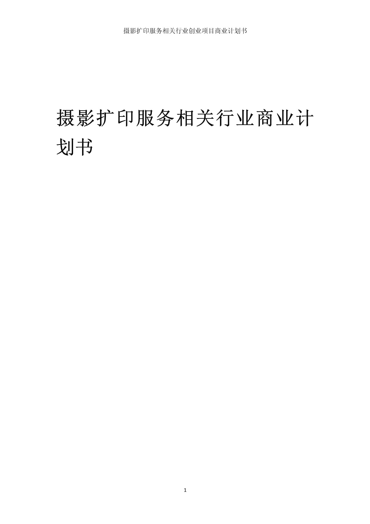摄影扩印服务相关行业创业项目商业发展计划书